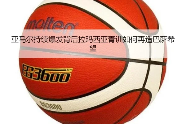 亚马尔持续爆发背后拉玛西亚青训如何再造巴萨希望