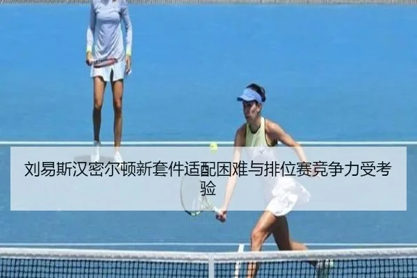 刘易斯汉密尔顿新套件适配困难与排位赛竞争力受考验